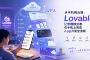 从手机到云端：Lovable让普通创业者在手机上完成App开发全流程