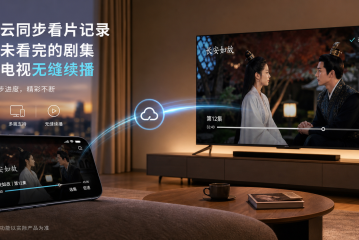 荐片多端云同步看片记录：手机未播完的剧集打开电视无缝续播