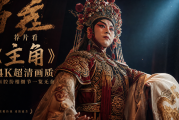 荐片看《主角》4K超清画质，秦腔扮相细节一览无余