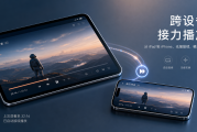 荐片跨设备接力播放功能上线：iPad看一半 iPhone无缝接着看
