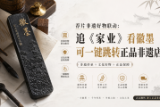 荐片非遗好物联动：追《家业》看徽墨可一键跳转正品非遗店铺