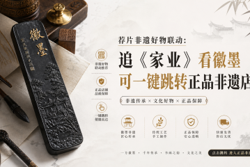 荐片非遗好物联动：追《家业》看徽墨可一键跳转正品非遗店铺