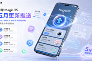 荣耀MagicOS五月更新推送：YOYO新增AI情报官与过敏提醒，全面盘点升级亮点