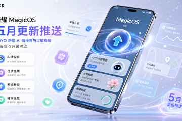 荣耀MagicOS五月更新推送：YOYO新增AI情报官与过敏提醒，全面盘点升级亮点