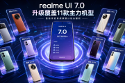realme UI 7.0升级覆盖11款主力机型，真我手机系统更新计划全解析
