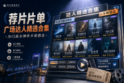 荐片片单广场达人精选合集，冷门高分神作不再错过