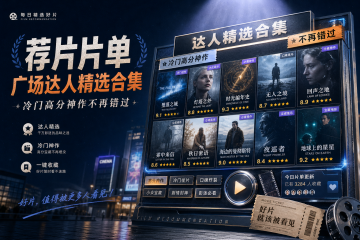 荐片片单广场达人精选合集，冷门高分神作不再错过