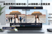 美图秀秀PC版新功能：AI消除路人效果实测