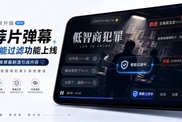 荐片弹幕智能过滤功能上线，精准屏蔽剧透引战内容，追《低智商犯罪》体验更佳