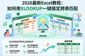 2026最新Excel教程：如何用XLOOKUP一键搞定跨表匹配