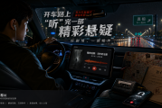 荐片车载模式播客听剧：开车路上“听”完一部精彩悬疑