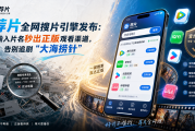 荐片全网搜片引擎发布：输入片名秒出正版观看渠道，告别追剧“大海捞针”