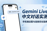 谷歌 Gemini Live 中文对话实测：手机端设置与连接优化