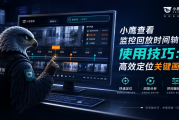 小鹰查看监控回放时间轴使用技巧：高效定位关键画面