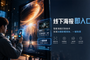 线下海报即入口：智能海报识别技术实现“扫图即看预告、一键购票”
