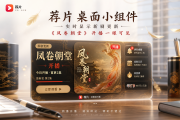 荐片桌面小组件实时显示新剧更新，《凤卷朝堂》开播一眼可见