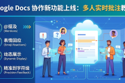 Google Docs 协作新功能上线：多人实时批注全方位教程