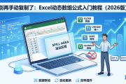 别再手动复制了：Excel动态数组公式入门教程（2026版）
