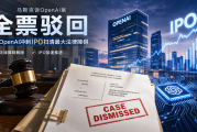 马斯克诉OpenAI案全票驳回，为OpenAI冲刺IPO扫清最大法律障碍