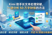 Kimi 助手长文本处理突破，一键分析 50 万字财报的方法