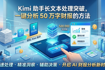 Kimi 助手长文本处理突破，一键分析 50 万字财报的方法