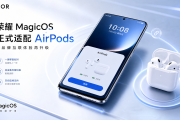 荣耀MagicOS正式适配AirPods：跨品牌互联体验再升级