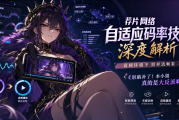 荐片网络自适应码率技术深度解析：弱网环境下照样流畅看《别脑补了！本小姐真的是大反派啊》