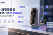 小鹰看看智能报警方式全面解读：从基础侦测到AI精准守护