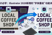 Illustrator 2026新增的“字体重绘”功能详解