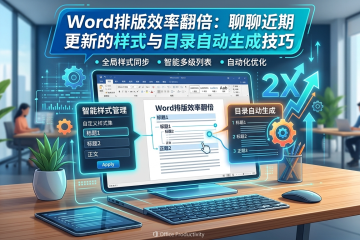 Word排版效率翻倍：聊聊近期更新的样式与目录自动生成技巧