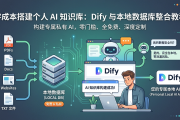 零成本搭建个人 AI 知识库：Dify 与本地数据库整合教程