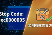 电脑开机显示 0xc0000005 报错？亲测有效的修复方案