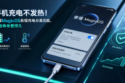 手机充电不发热！荣耀MagicOS新增充电分离功能，电池寿命更持久