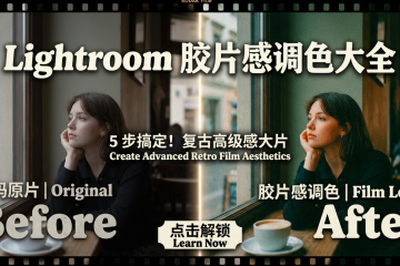 Lightroom 胶片感调色深度解析：从数码到复古的蜕变
