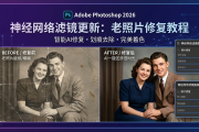 Photoshop 2026神经网络滤镜更新：老照片修复教程