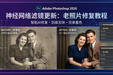 Photoshop 2026神经网络滤镜更新：老照片修复教程