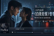 荐片APP纯净无广告模式：一口气追完《白夜危情》整季，畅享沉浸式追剧体验