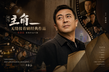 荐片明星专题页一键聚合，看完张嘉益《主角》无缝接着刷其经典作品